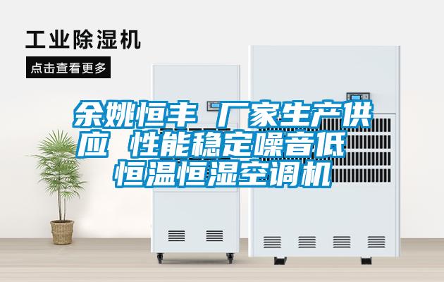 余姚恒豐 廠(chǎng)家生產(chǎn)供應(yīng) 性能穩(wěn)定噪音低 恒溫恒濕空調(diào)機(jī)