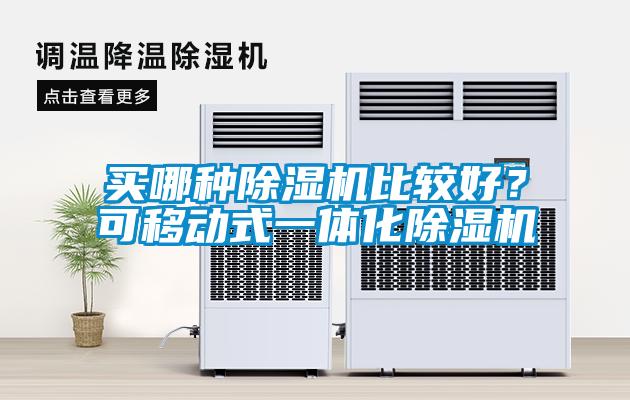 買哪種除濕機(jī)比較好？可移動(dòng)式一體化除濕機(jī)