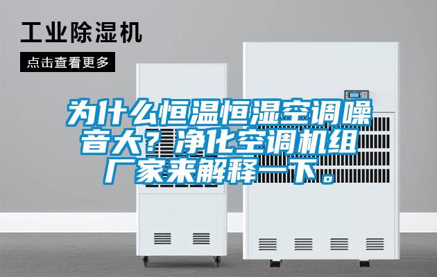 為什么恒溫恒濕空調噪音大？凈化空調機組廠家來解釋一下。