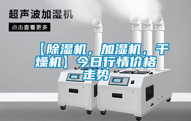 【除濕機(jī)，加濕機(jī)，干燥機(jī)】今日行情價(jià)格走勢(shì)
