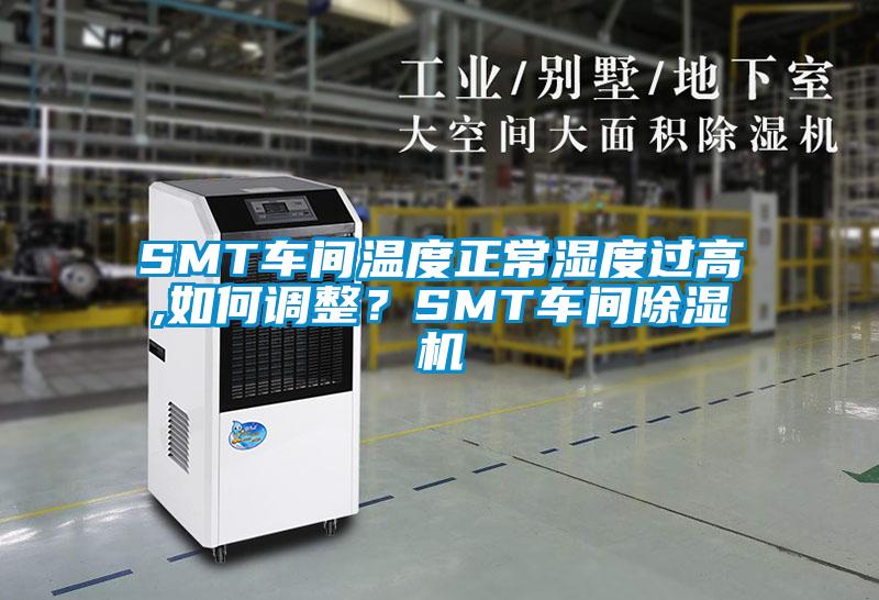SMT車間溫度正常濕度過高,如何調(diào)整？SMT車間除濕機(jī)