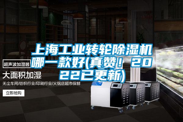 上海工業(yè)轉(zhuǎn)輪除濕機(jī)哪一款好(真贊！2022已更新)