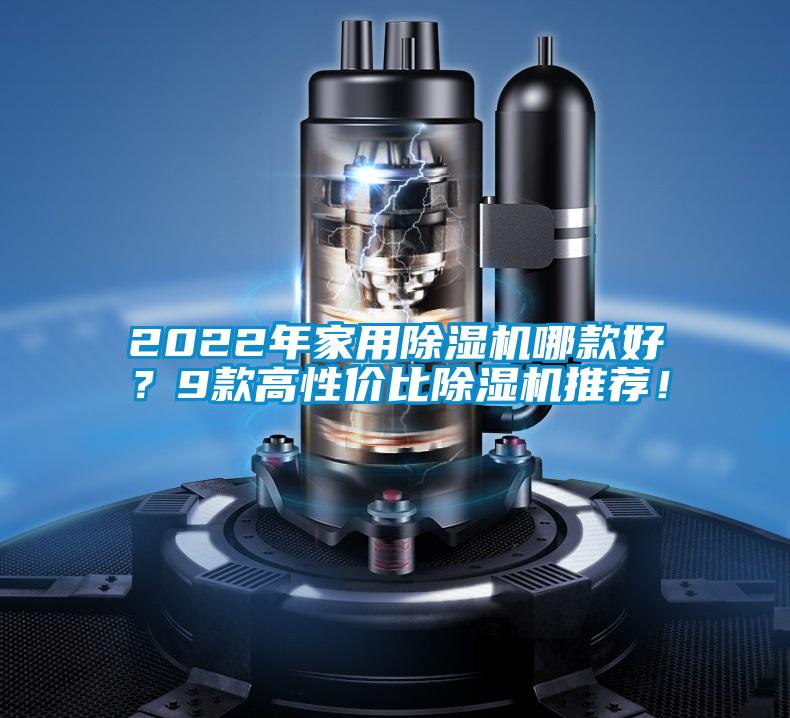 2022年家用除濕機(jī)哪款好？9款高性價(jià)比除濕機(jī)推薦！