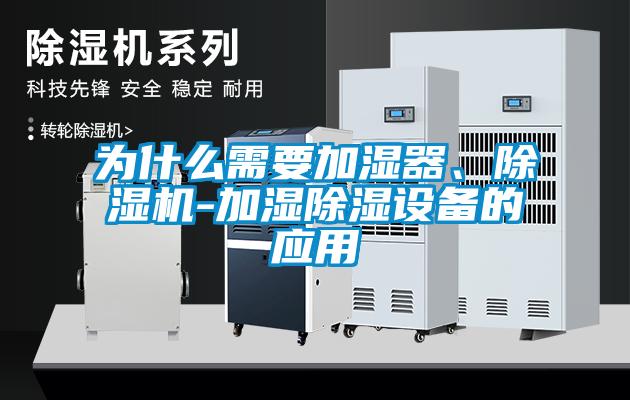 為什么需要加濕器、除濕機(jī)-加濕除濕設(shè)備的應(yīng)用