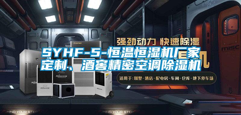 SYHF-5-恒溫恒濕機(jī)廠家定制、酒窖精密空調(diào)除濕機(jī)
