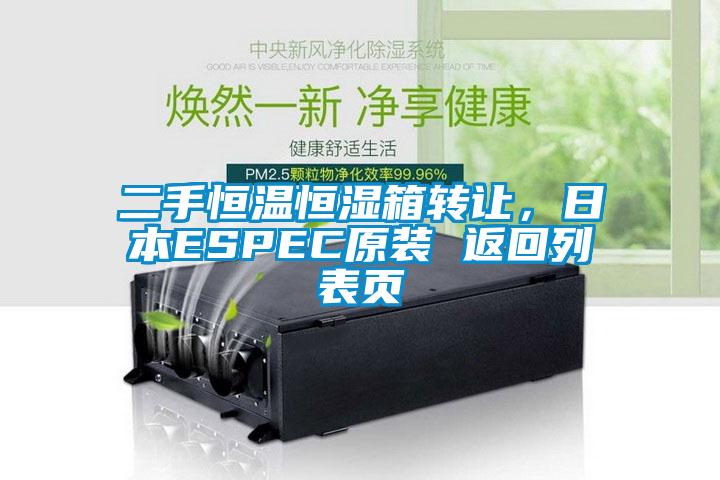 二手恒溫恒濕箱轉(zhuǎn)讓，日本ESPEC原裝 返回列表頁