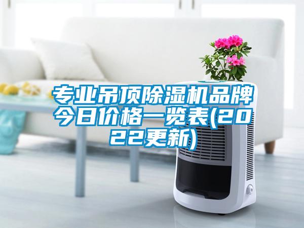 專業(yè)吊頂除濕機(jī)品牌今日價格一覽表(2022更新)