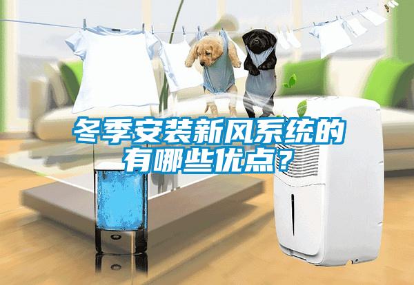 冬季安裝新風(fēng)系統(tǒng)的有哪些優(yōu)點(diǎn)？