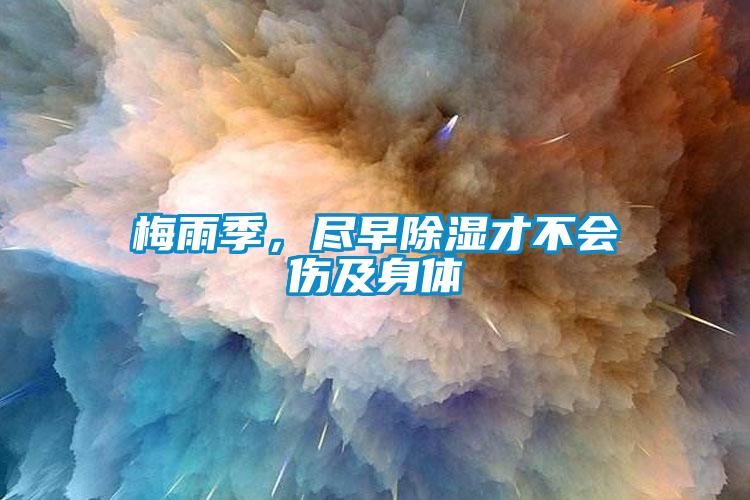 梅雨季，盡早除濕才不會(huì)傷及身體