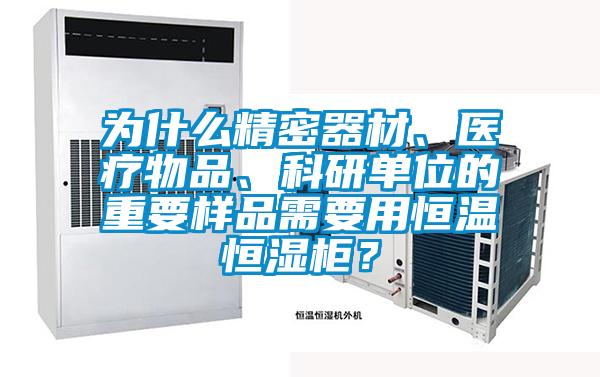 為什么精密器材、醫(yī)療物品、科研單位的重要樣品需要用恒溫恒濕柜？