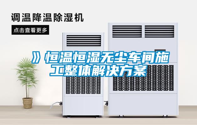》恒溫恒濕無(wú)塵車(chē)間施工整體解決方案