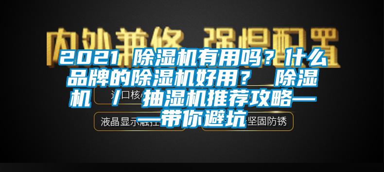 2021 除濕機有用嗎？什么品牌的除濕機好用？ 除濕機 ／ 抽濕機推薦攻略——帶你避坑