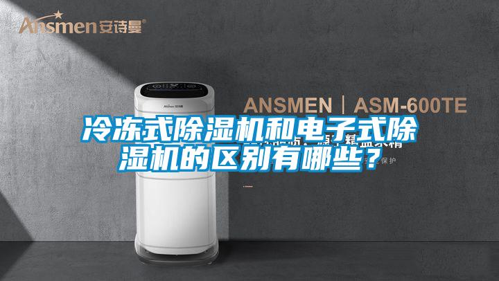 冷凍式除濕機(jī)和電子式除濕機(jī)的區(qū)別有哪些？