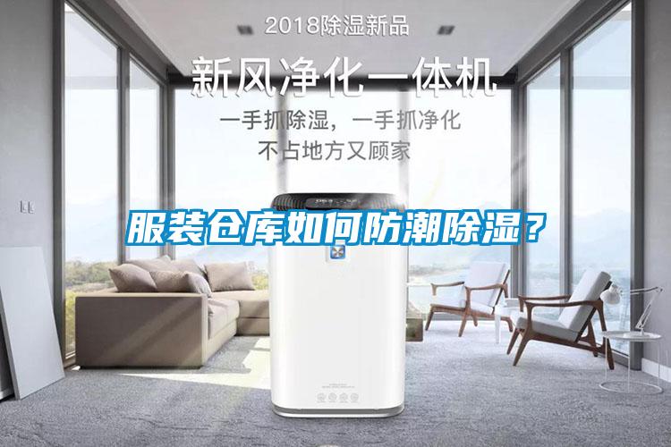 服裝倉(cāng)庫(kù)如何防潮除濕？