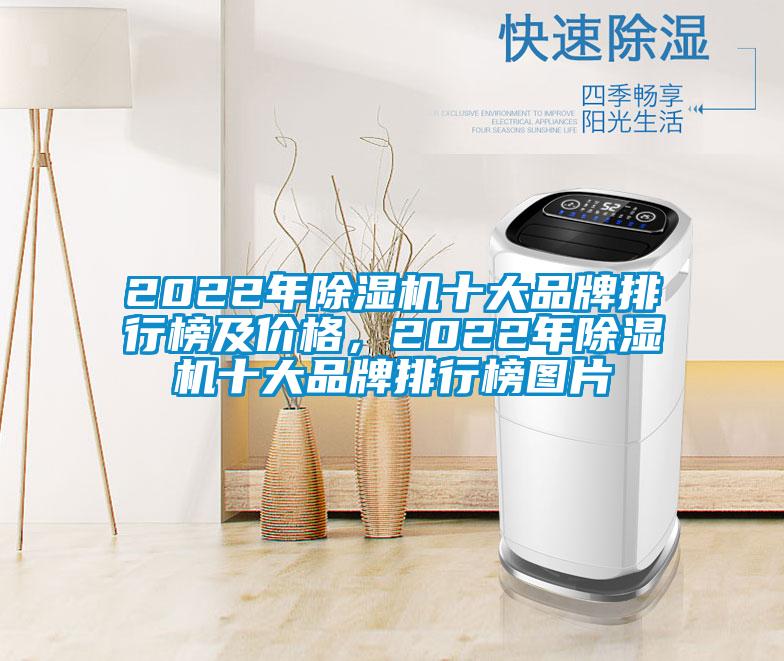 2022年除濕機(jī)十大品牌排行榜及價(jià)格，2022年除濕機(jī)十大品牌排行榜圖片