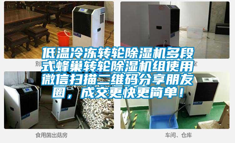 低溫冷凍轉(zhuǎn)輪除濕機多段式蜂巢轉(zhuǎn)輪除濕機組使用微信掃描二維碼分享朋友圈，成交更快更簡單！