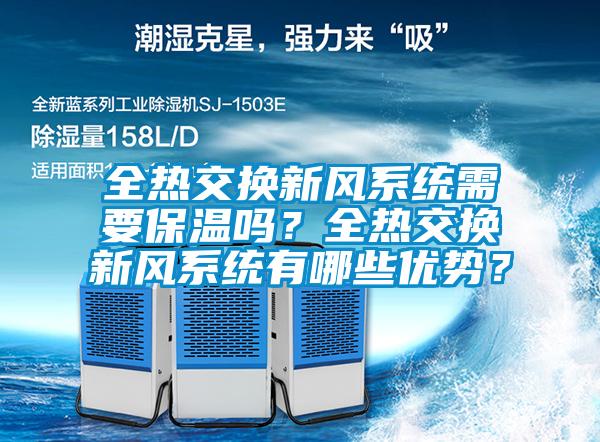 全熱交換新風(fēng)系統(tǒng)需要保溫嗎？全熱交換新風(fēng)系統(tǒng)有哪些優(yōu)勢？