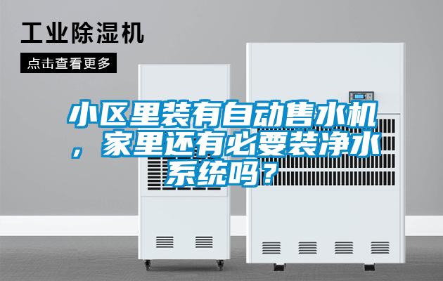 小區(qū)里裝有自動售水機(jī)，家里還有必要裝凈水系統(tǒng)嗎？