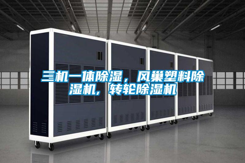三機(jī)一體除濕，風(fēng)巢塑料除濕機(jī), 轉(zhuǎn)輪除濕機(jī)