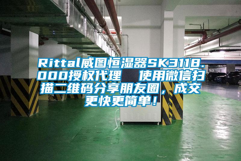 Rittal威圖恒濕器SK3118.000授權代理  使用微信掃描二維碼分享朋友圈，成交更快更簡單！