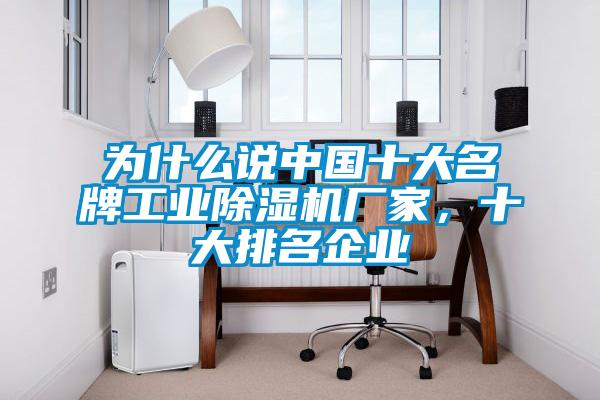 為什么說中國十大名牌工業(yè)除濕機(jī)廠家，十大排名企業(yè)
