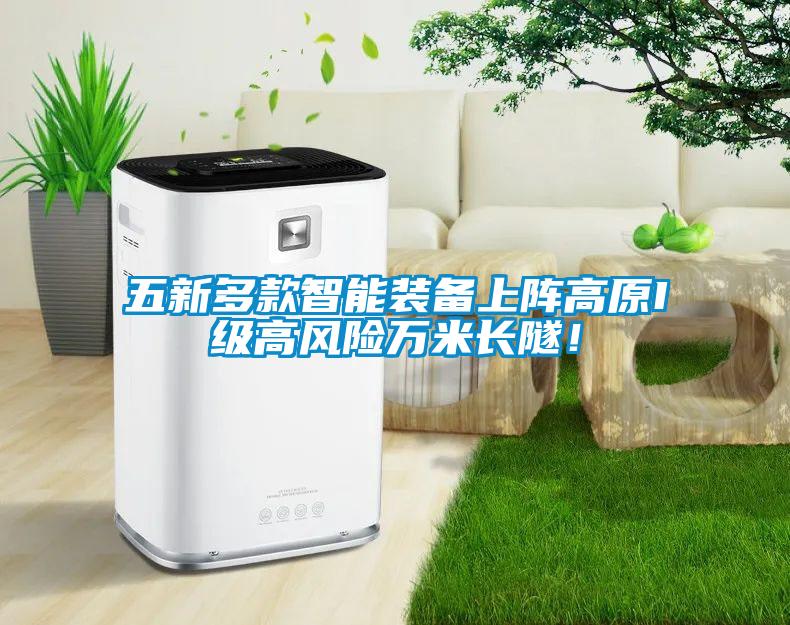 五新多款智能裝備上陣高原I級高風險萬米長隧！