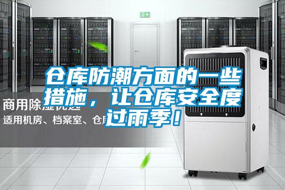 倉(cāng)庫(kù)防潮方面的一些措施，讓倉(cāng)庫(kù)安全度過(guò)雨季！