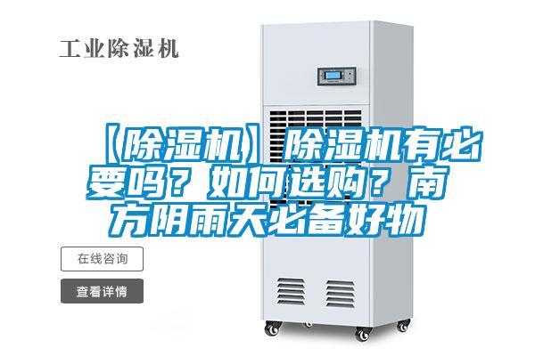 【除濕機(jī)】除濕機(jī)有必要嗎？如何選購(gòu)？南方陰雨天必備好物