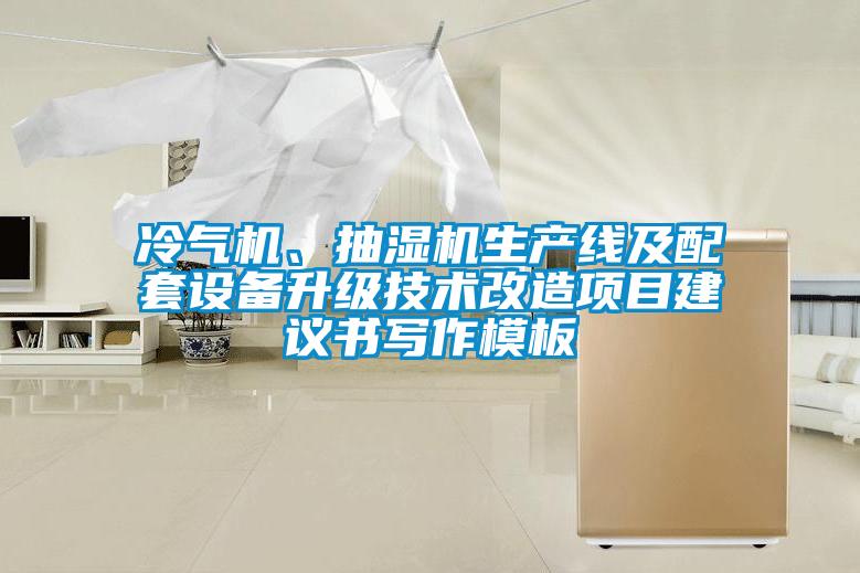 冷氣機(jī)、抽濕機(jī)生產(chǎn)線及配套設(shè)備升級(jí)技術(shù)改造項(xiàng)目建議書寫作模板