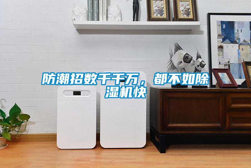 防潮招數(shù)千千萬(wàn)，都不如除濕機(jī)快