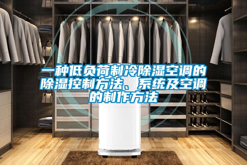 一種低負荷制冷除濕空調(diào)的除濕控制方法、系統(tǒng)及空調(diào)的制作方法