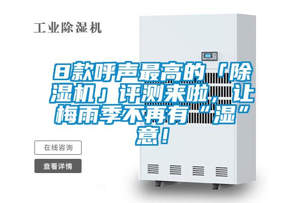 8款呼聲最高的「除濕機(jī)」評(píng)測(cè)來(lái)啦，讓梅雨季不再有“濕”意！