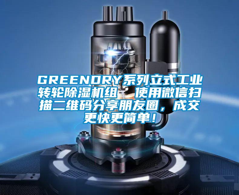 GREENDRY系列立式工業(yè)轉(zhuǎn)輪除濕機(jī)組  使用微信掃描二維碼分享朋友圈，成交更快更簡單！