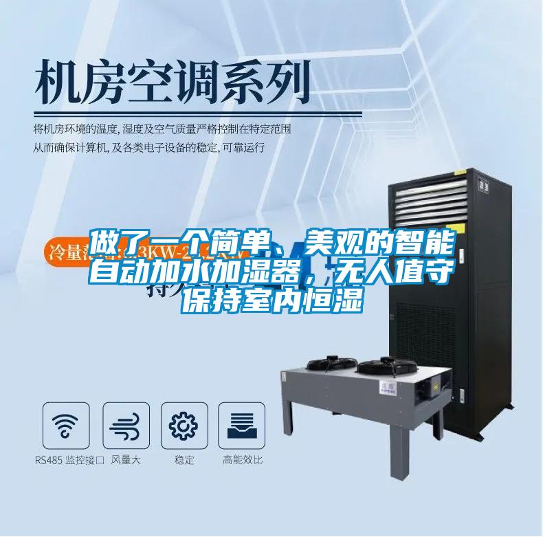 做了一個(gè)簡(jiǎn)單、美觀的智能自動(dòng)加水加濕器，無(wú)人值守保持室內(nèi)恒濕
