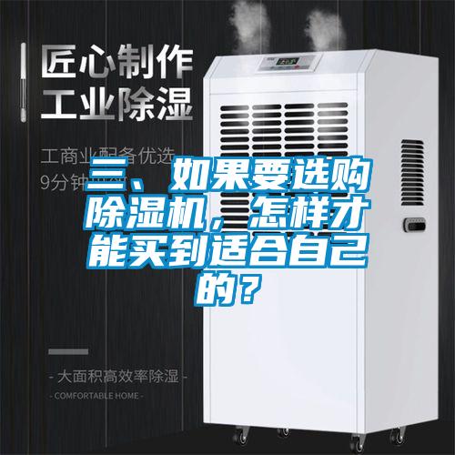 三、如果要選購除濕機，怎樣才能買到適合自己的？