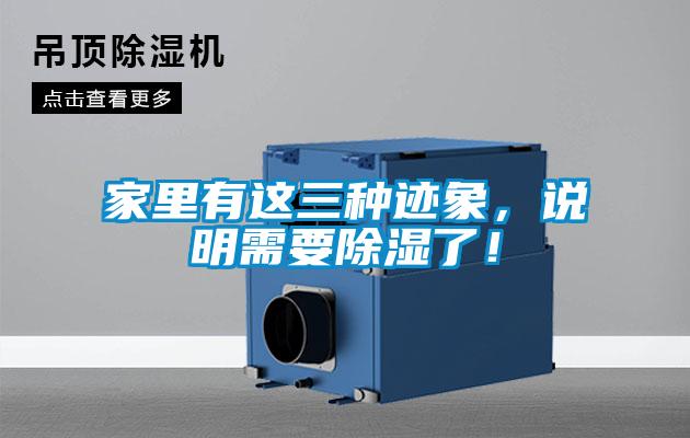 家里有這三種跡象，說明需要除濕了！