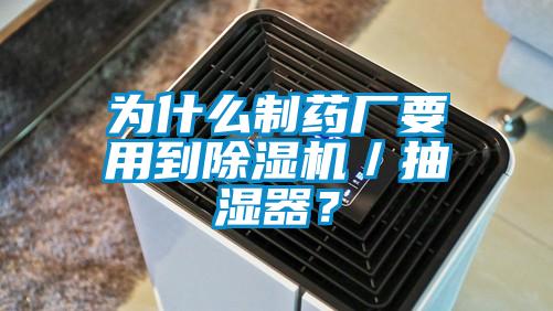 為什么制藥廠要用到除濕機／抽濕器？