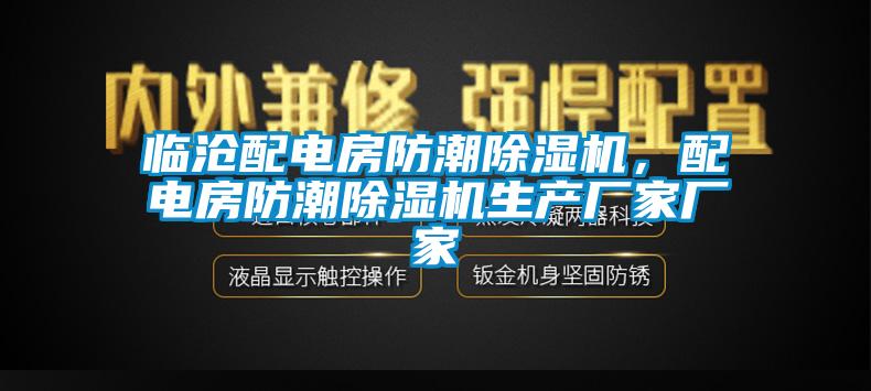 臨滄配電房防潮除濕機(jī)，配電房防潮除濕機(jī)生產(chǎn)廠家廠家
