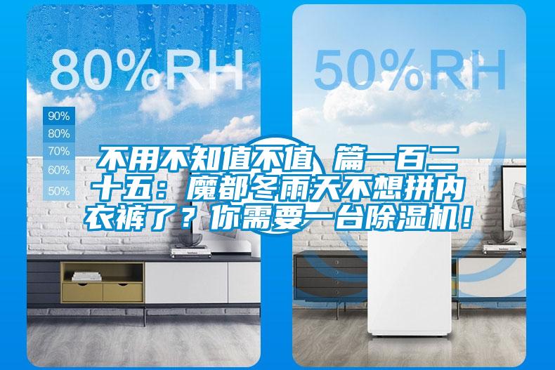 不用不知值不值 篇一百二十五：魔都冬雨天不想拼內(nèi)衣褲了？你需要一臺除濕機(jī)！