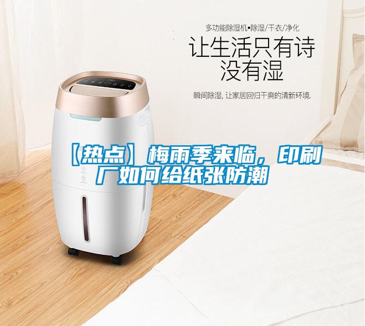 【熱點(diǎn)】梅雨季來(lái)臨，印刷廠如何給紙張防潮