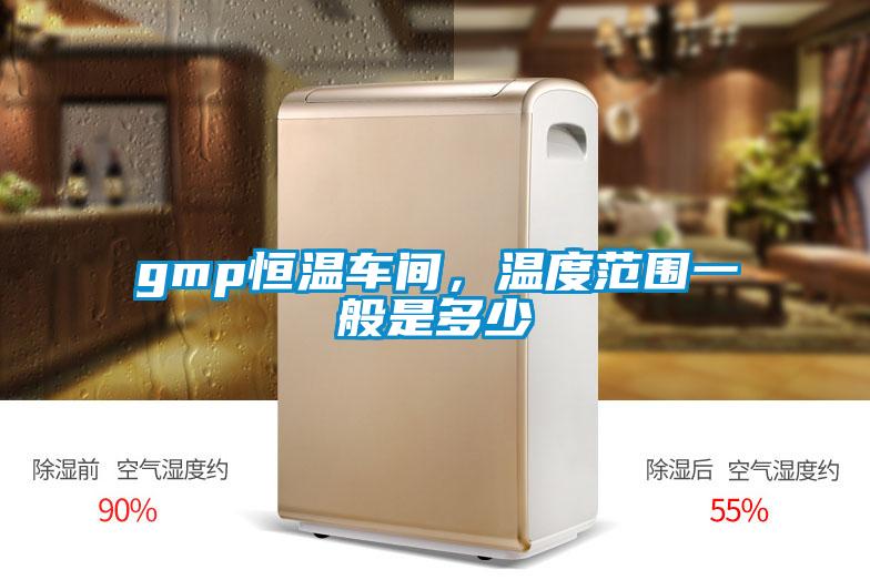 gmp恒溫車間，溫度范圍一般是多少