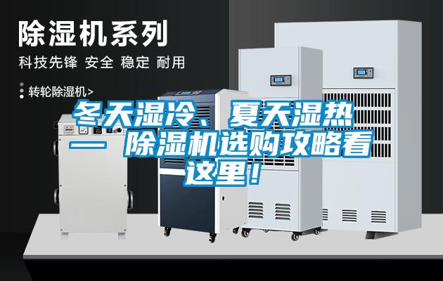 冬天濕冷、夏天濕熱 — 除濕機選購攻略看這里！