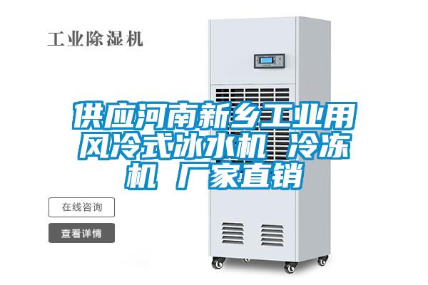 供應(yīng)河南新鄉(xiāng)工業(yè)用風(fēng)冷式冰水機(jī) 冷凍機(jī) 廠(chǎng)家直銷(xiāo)