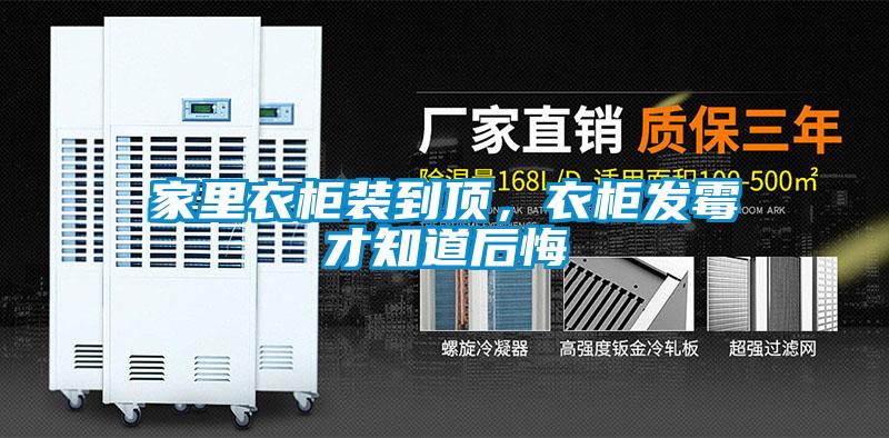 家里衣柜裝到頂，衣柜發(fā)霉才知道后悔