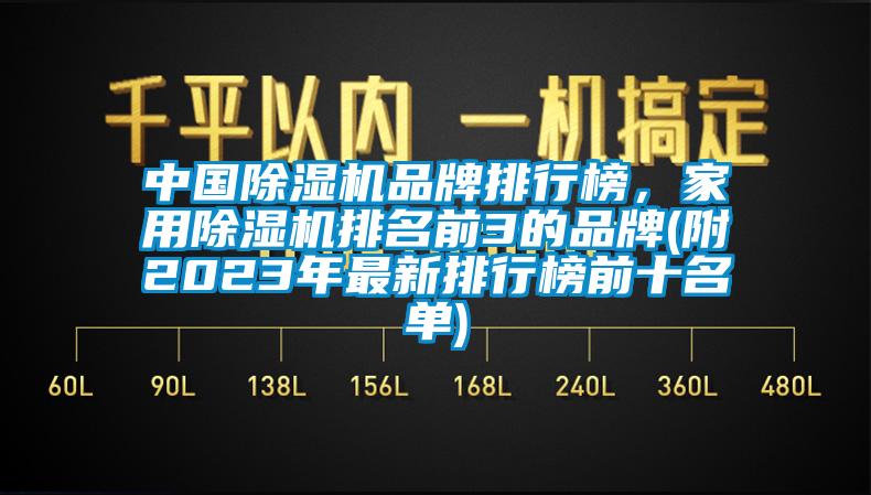 中國(guó)除濕機(jī)品牌排行榜，家用除濕機(jī)排名前3的品牌(附2023年最新排行榜前十名單)