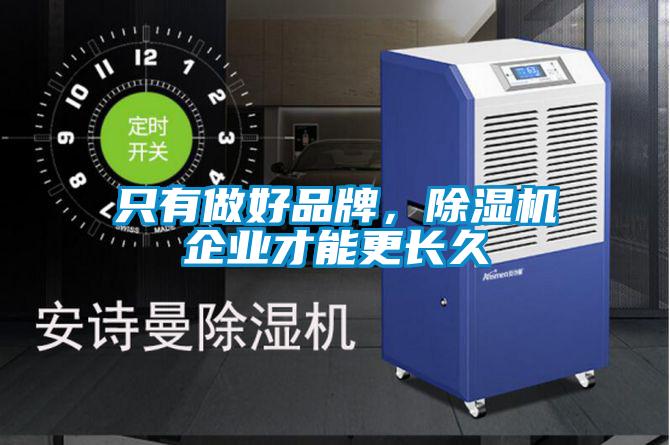 只有做好品牌，除濕機(jī)企業(yè)才能更長(zhǎng)久