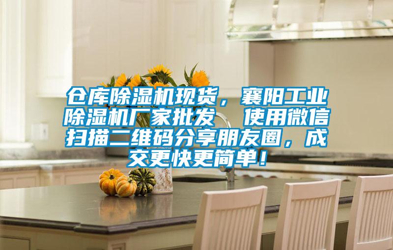 倉庫除濕機(jī)現(xiàn)貨，襄陽工業(yè)除濕機(jī)廠家批發(fā)  使用微信掃描二維碼分享朋友圈，成交更快更簡單！