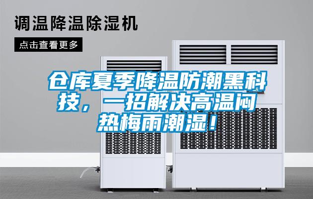 倉庫夏季降溫防潮黑科技，一招解決高溫悶熱梅雨潮濕！