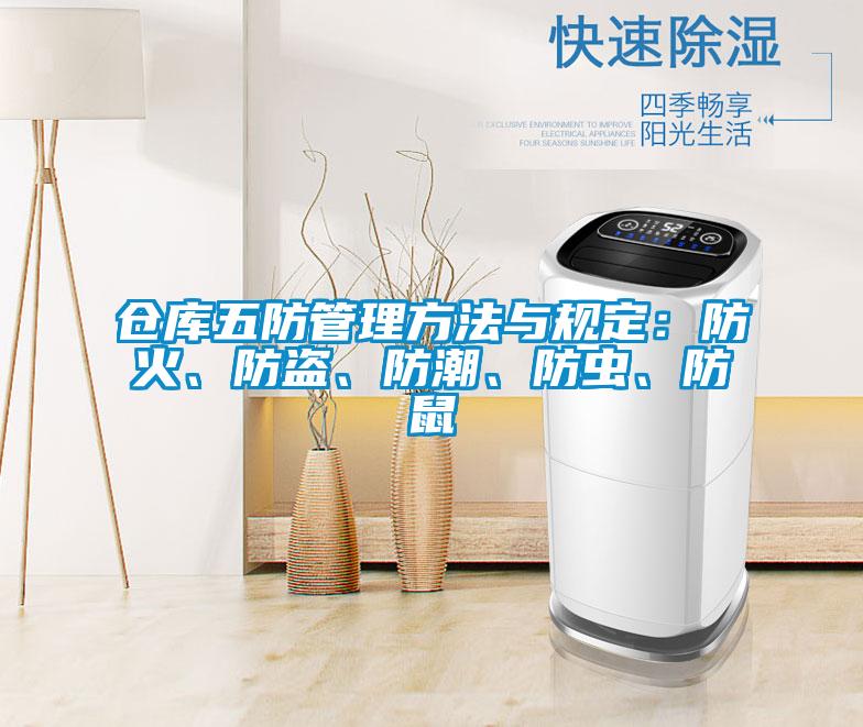 倉(cāng)庫(kù)五防管理方法與規(guī)定：防火、防盜、防潮、防蟲、防鼠