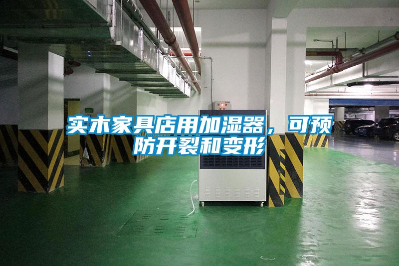 實木家具店用加濕器，可預(yù)防開裂和變形